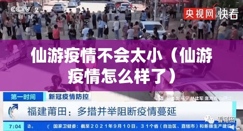 仙游疫情不会太小(仙游疫情怎么样了) 仙游疫情不会太小(仙游疫情怎么样了)