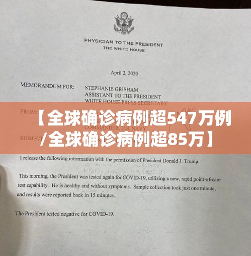 【全球确诊病例超547万例/全球确诊病例超85万】