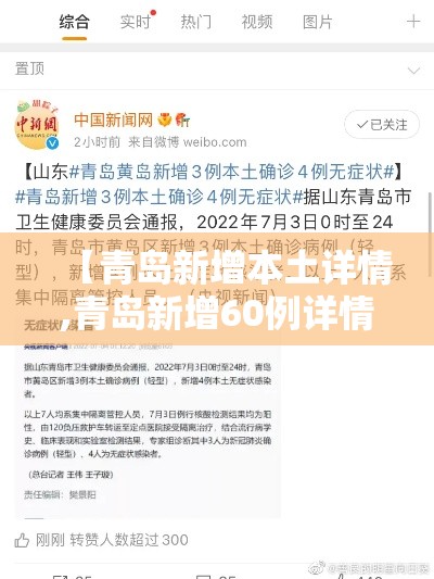 【青岛新增本土详情,青岛新增60例详情】 【青岛新增本土详情,青岛新增60例详情】