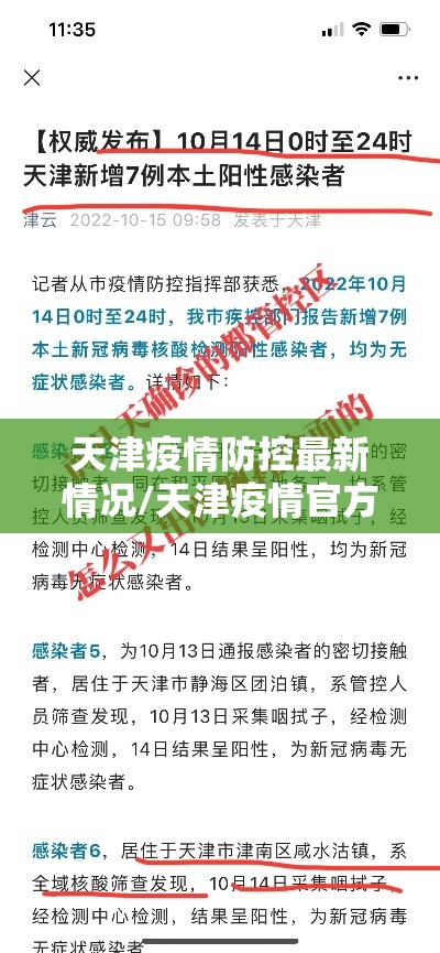 天津疫情防控最新情况/天津疫情官方 天津疫情防控最新情况/天津疫情官方