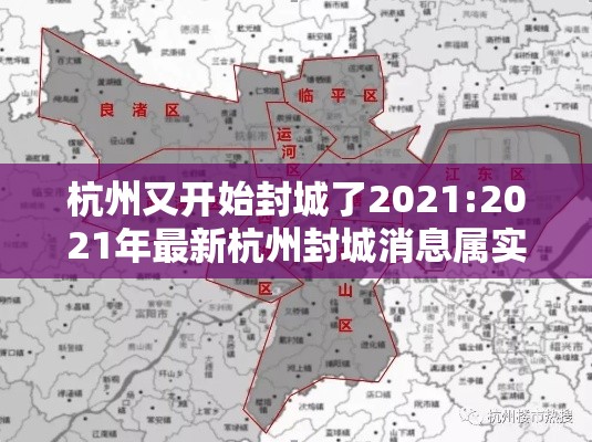 杭州又开始封城了2021:2021年最新杭州封城消息属实吗