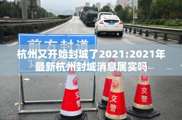 杭州又开始封城了2021:2021年最新杭州封城消息属实吗