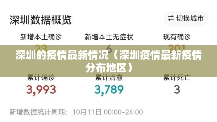 深圳的疫情最新情况（深圳疫情最新疫情分布地区）