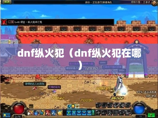 dnf纵火犯(dnf纵火犯在哪) dnf纵火犯(dnf纵火犯在哪)