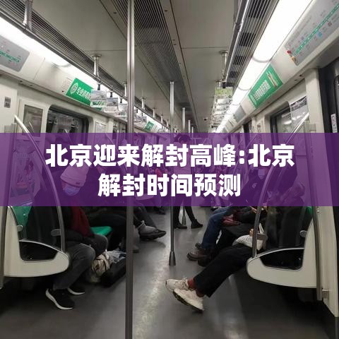 北京迎来解封高峰:北京解封时间预测 北京迎来解封高峰:北京解封时间预测