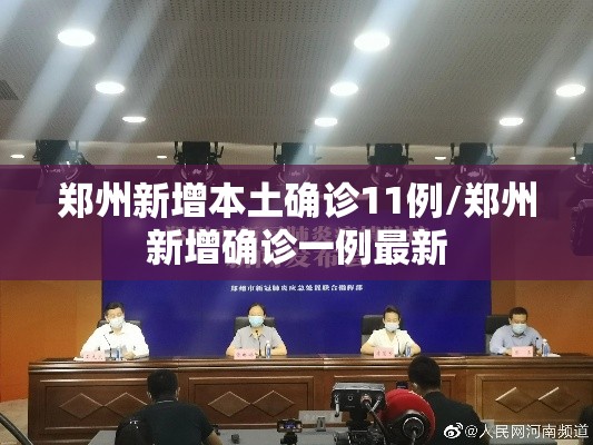 郑州新增本土确诊11例/郑州新增确诊一例最新 郑州新增本土确诊11例/郑州新增确诊一例最新