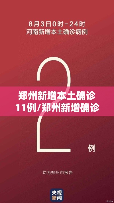 郑州新增本土确诊11例/郑州新增确诊一例最新 郑州新增本土确诊11例/郑州新增确诊一例最新