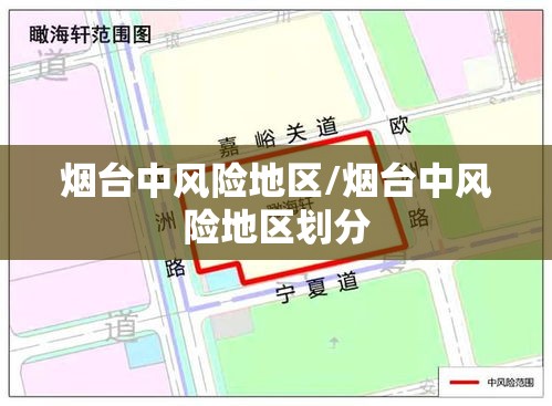 烟台中风险地区/烟台中风险地区划分