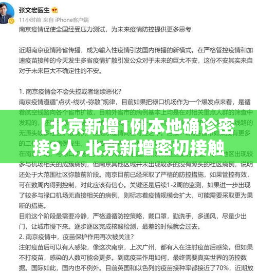 【北京新增1例本地确诊密接9人,北京新增密切接触】 【北京新增1例本地确诊密接9人,北京新增密切接触】