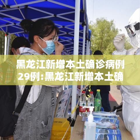 黑龙江新增本土确诊病例29例:黑龙江新增本土确诊病例29例是哪里的 黑龙江新增本土确诊病例29例:黑龙江新增本土确诊病例29例是哪里的