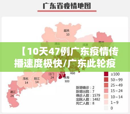 【10天47例广东疫情传播速度极快/广东此轮疫情传播速度快传播力强】 【10天47例广东疫情传播速度极快/广东此轮疫情传播速度快传播力强】