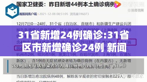 31省新增24例确诊:31省区市新增确诊24例 新闻 31省新增24例确诊:31省区市新增确诊24例 新闻