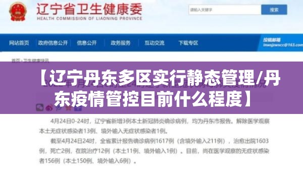 【辽宁丹东多区实行静态管理/丹东疫情管控目前什么程度】 【辽宁丹东多区实行静态管理/丹东疫情管控目前什么程度】