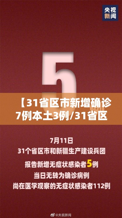 【31省区市新增确诊7例本土3例/31省区市新增确诊92例本土73例】 【31省区市新增确诊7例本土3例/31省区市新增确诊92例本土73例】