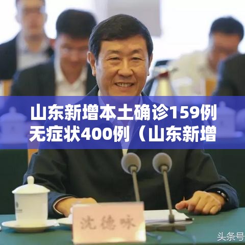 山东新增本土确诊159例无症状400例(山东新增69例无症状) 山东新增本土确诊159例无症状400例(山东新增69例无症状)
