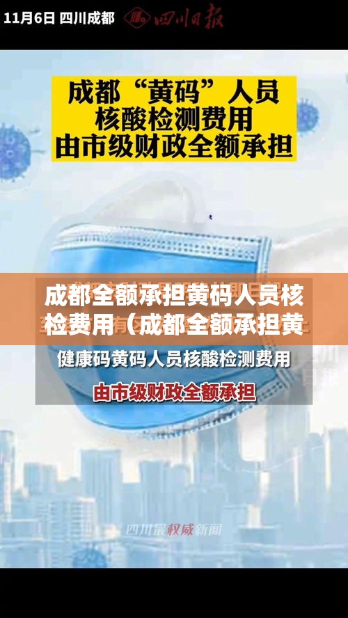 成都全额承担黄码人员核检费用(成都全额承担黄码人员核检费用吗) 成都全额承担黄码人员核检费用(成都全额承担黄码人员核检费用吗)
