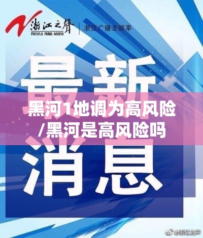 黑河1地调为高风险/黑河是高风险吗