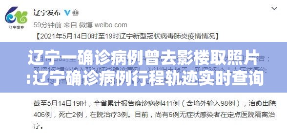 辽宁一确诊病例曾去影楼取照片:辽宁确诊病例行程轨迹实时查询 辽宁一确诊病例曾去影楼取照片:辽宁确诊病例行程轨迹实时查询
