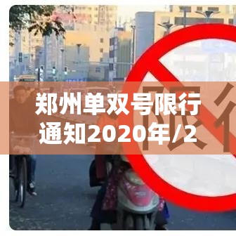 郑州单双号限行通知2020年/2020年郑州单双号限行时间和范围 郑州单双号限行通知2020年/2020年郑州单双号限行时间和范围