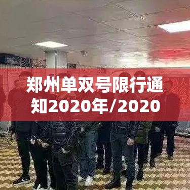 郑州单双号限行通知2020年/2020年郑州单双号限行时间和范围 郑州单双号限行通知2020年/2020年郑州单双号限行时间和范围