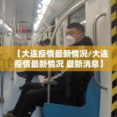 【大连疫情最新情况/大连疫情最新情况 最新消息】 【大连疫情最新情况/大连疫情最新情况 最新消息】