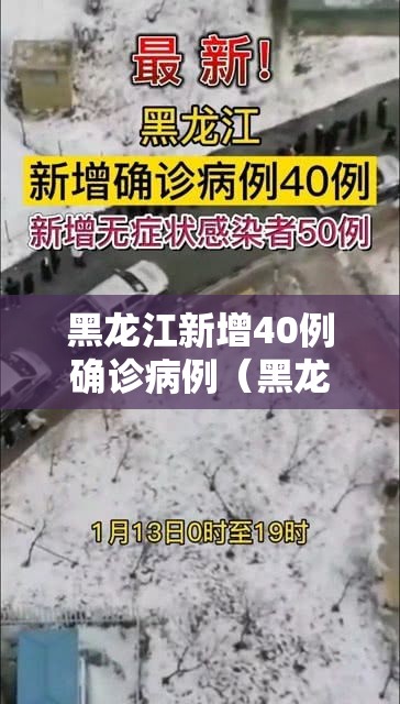黑龙江新增40例确诊病例(黑龙江新增40例本土确诊) 黑龙江新增40例确诊病例(黑龙江新增40例本土确诊)