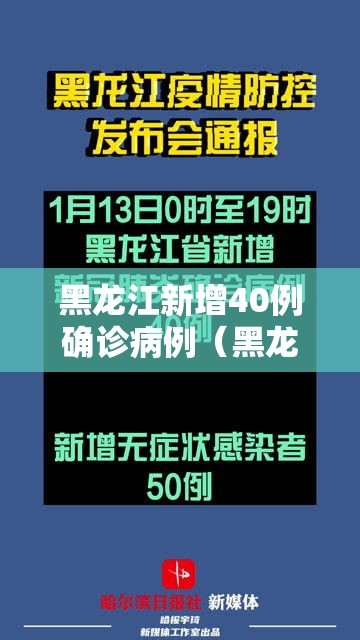 黑龙江新增40例确诊病例(黑龙江新增40例本土确诊) 黑龙江新增40例确诊病例(黑龙江新增40例本土确诊)