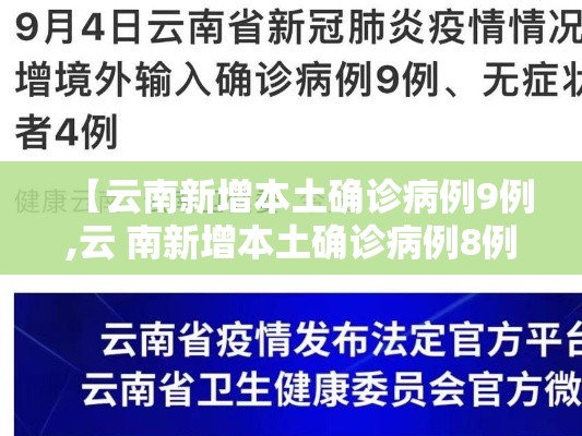 【云南新增本土确诊病例9例,云 南新增本土确诊病例8例】 【云南新增本土确诊病例9例,云 南新增本土确诊病例8例】