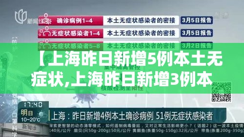 【上海昨日新增5例本土无症状,上海昨日新增3例本地确诊病例】