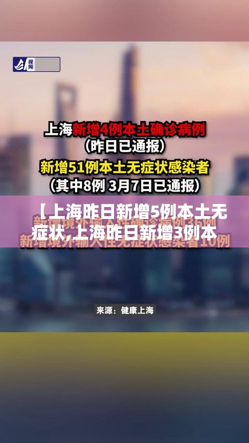 【上海昨日新增5例本土无症状,上海昨日新增3例本地确诊病例】