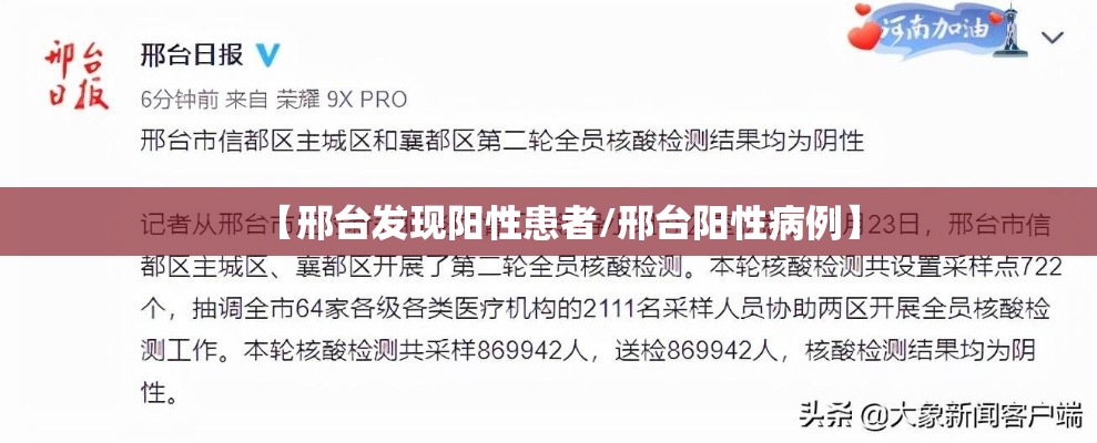 【邢台发现阳性患者/邢台阳性病例】 【邢台发现阳性患者/邢台阳性病例】