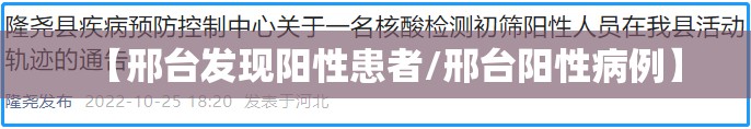 【邢台发现阳性患者/邢台阳性病例】 【邢台发现阳性患者/邢台阳性病例】