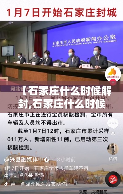 【石家庄什么时候解封,石家庄什么时候解封吗】 【石家庄什么时候解封,石家庄什么时候解封吗】