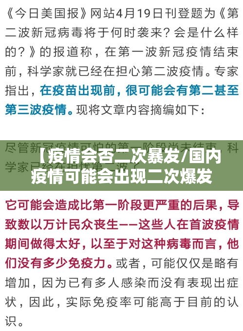【疫情会否二次暴发/国内疫情可能会出现二次爆发】 【疫情会否二次暴发/国内疫情可能会出现二次爆发】