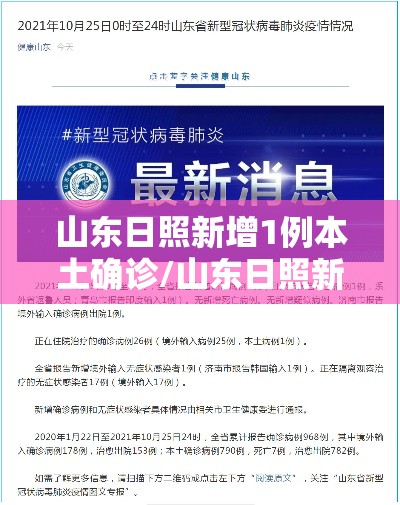 山东日照新增1例本土确诊/山东日照新增一例新型肺炎 山东日照新增1例本土确诊/山东日照新增一例新型肺炎