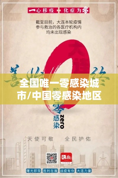 全国唯一零感染城市/中国零感染地区 全国唯一零感染城市/中国零感染地区