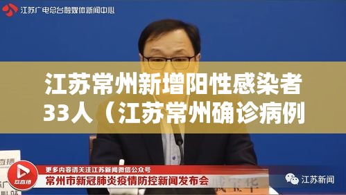 江苏常州新增阳性感染者33人(江苏常州确诊病例具体情况) 江苏常州新增阳性感染者33人(江苏常州确诊病例具体情况)