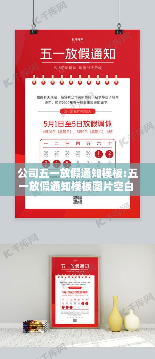 公司五一放假通知模板:五一放假通知模板图片空白 海报 公司五一放假通知模板:五一放假通知模板图片空白 海报