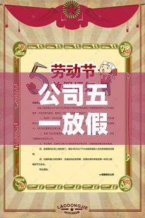 公司五一放假通知模板:五一放假通知模板图片空白 海报 公司五一放假通知模板:五一放假通知模板图片空白 海报
