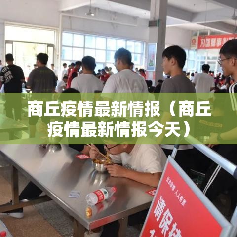 商丘疫情最新情报（商丘疫情最新情报今天）