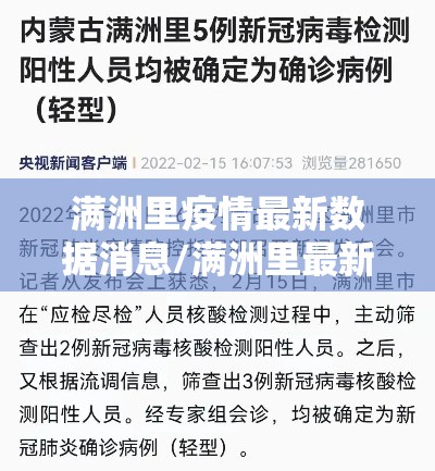 满洲里疫情最新数据消息/满洲里最新疫情情况 满洲里疫情最新数据消息/满洲里最新疫情情况
