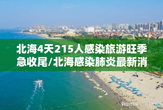 北海4天215人感染旅游旺季急收尾/北海感染肺炎最新消息 北海4天215人感染旅游旺季急收尾/北海感染肺炎最新消息
