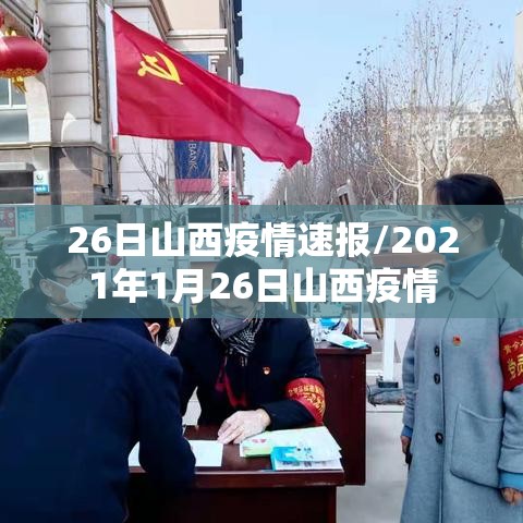 26日山西疫情速报/2021年1月26日山西疫情 26日山西疫情速报/2021年1月26日山西疫情