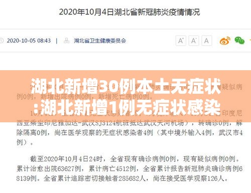 湖北新增30例本土无症状:湖北新增1例无症状感染 湖北新增30例本土无症状:湖北新增1例无症状感染