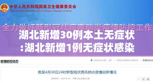 湖北新增30例本土无症状:湖北新增1例无症状感染 湖北新增30例本土无症状:湖北新增1例无症状感染