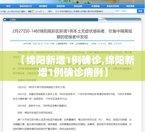 【绵阳新增1例确诊,绵阳新增1例确诊病例】 【绵阳新增1例确诊,绵阳新增1例确诊病例】