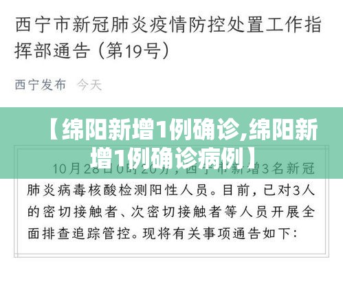 【绵阳新增1例确诊,绵阳新增1例确诊病例】 【绵阳新增1例确诊,绵阳新增1例确诊病例】