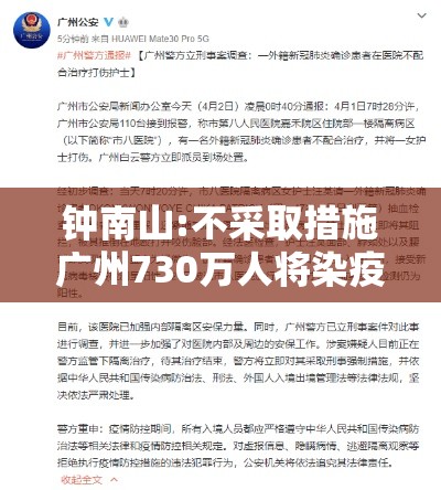 钟南山:不采取措施广州730万人将染疫:钟南山谈广州 钟南山:不采取措施广州730万人将染疫:钟南山谈广州
