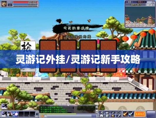 灵游记外挂/灵游记新手攻略 灵游记外挂/灵游记新手攻略