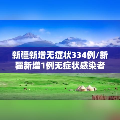 新疆新增无症状334例/新疆新增1例无症状感染者 新疆新增无症状334例/新疆新增1例无症状感染者